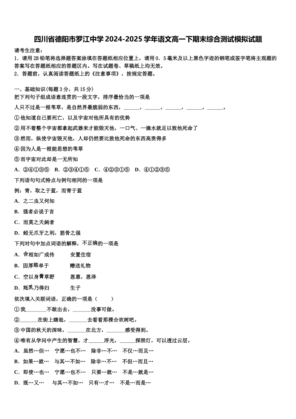 四川省德阳市罗江中学2024-2025学年语文高一下期末综合测试模拟试题含解析_第1页