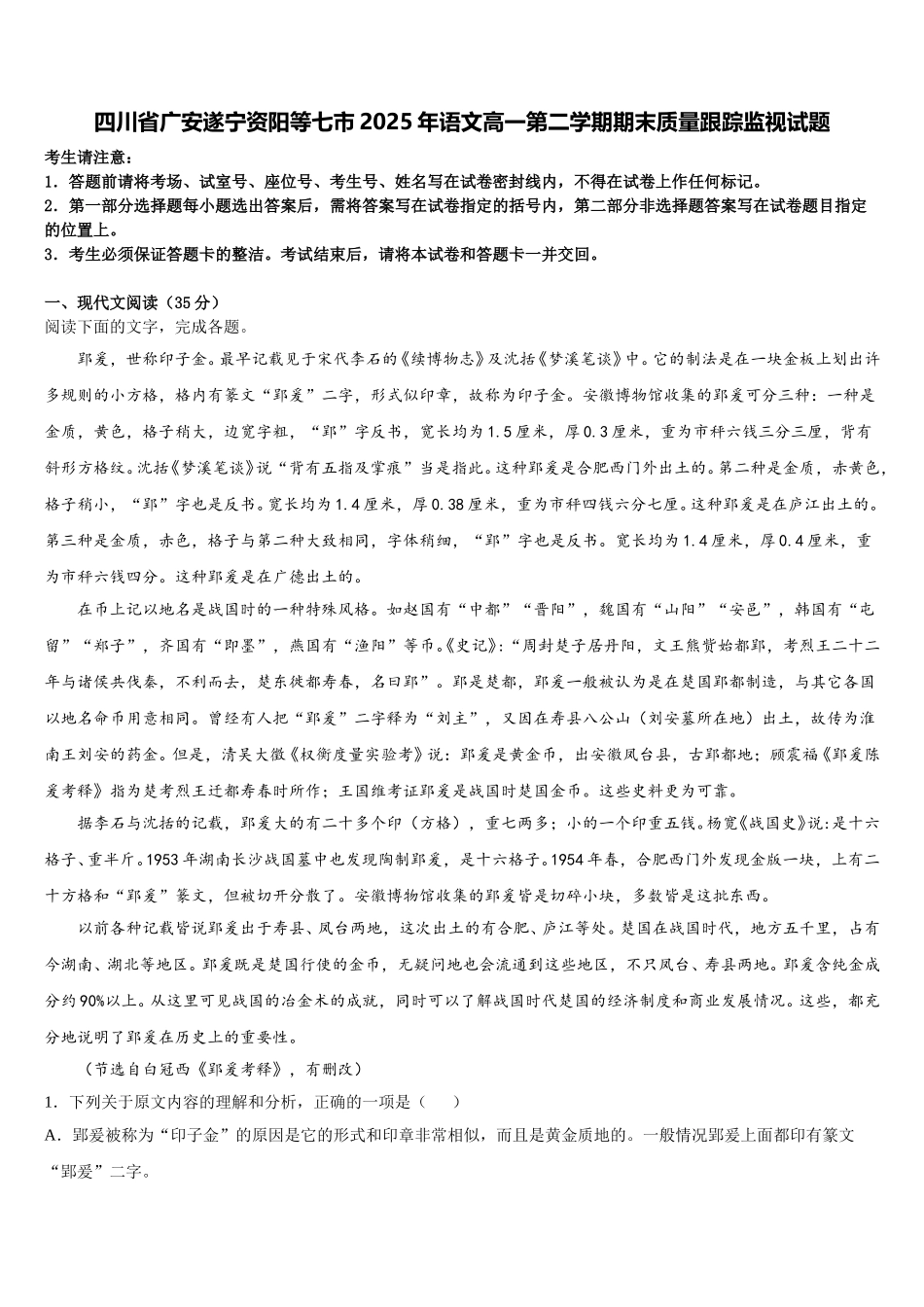 四川省广安遂宁资阳等七市2025年语文高一第二学期期末质量跟踪监视试题含解析_第1页