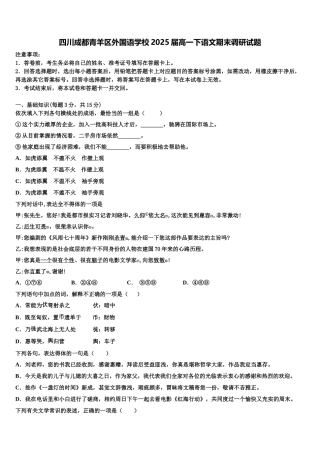 四川成都青羊区外国语学校2025届高一下语文期末调研试题含解析