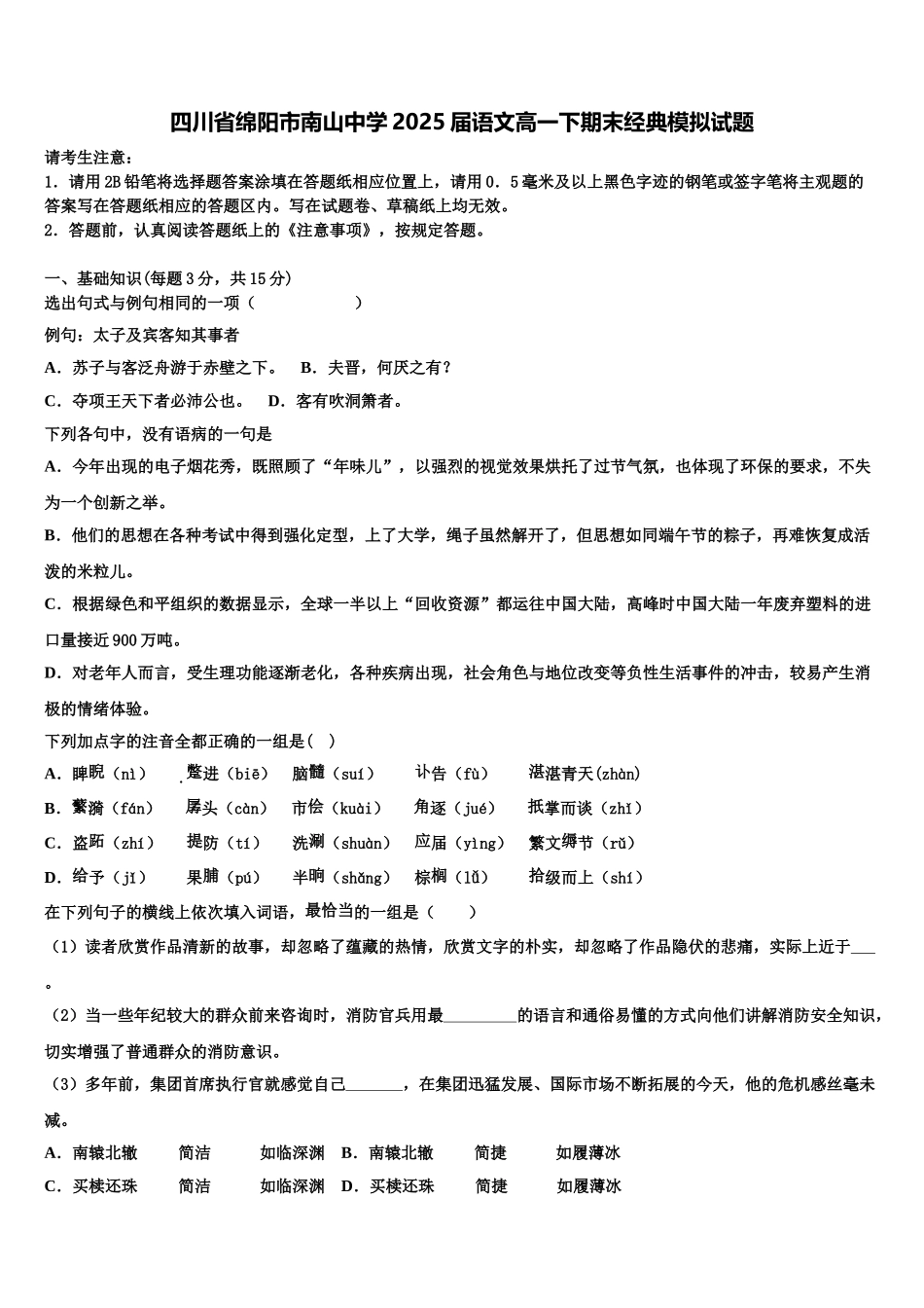 四川省绵阳市南山中学2025届语文高一下期末经典模拟试题含解析_第1页