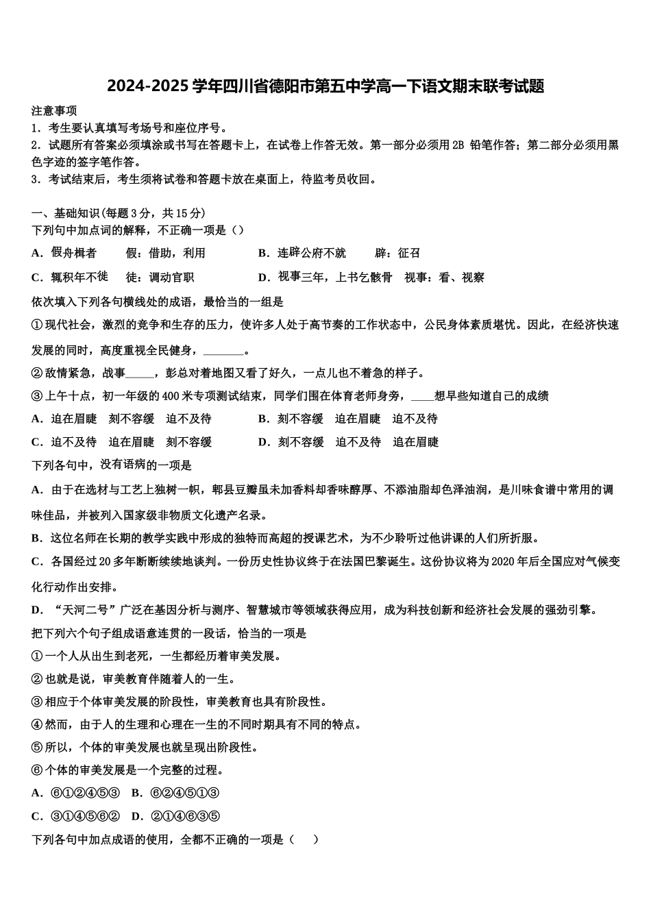 2024-2025学年四川省德阳市第五中学高一下语文期末联考试题含解析_第1页