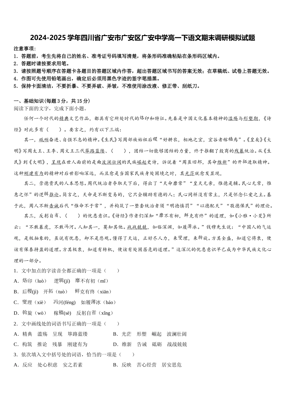 2024-2025学年四川省广安市广安区广安中学高一下语文期末调研模拟试题含解析_第1页