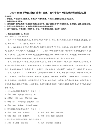2024-2025学年四川省广安市广安区广安中学高一下语文期末调研模拟试题含解析