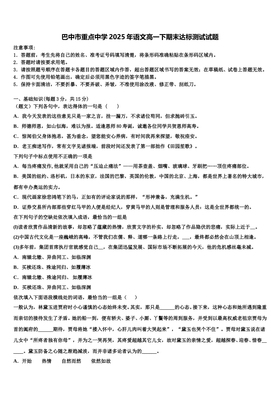 巴中市重点中学2025年语文高一下期末达标测试试题含解析_第1页