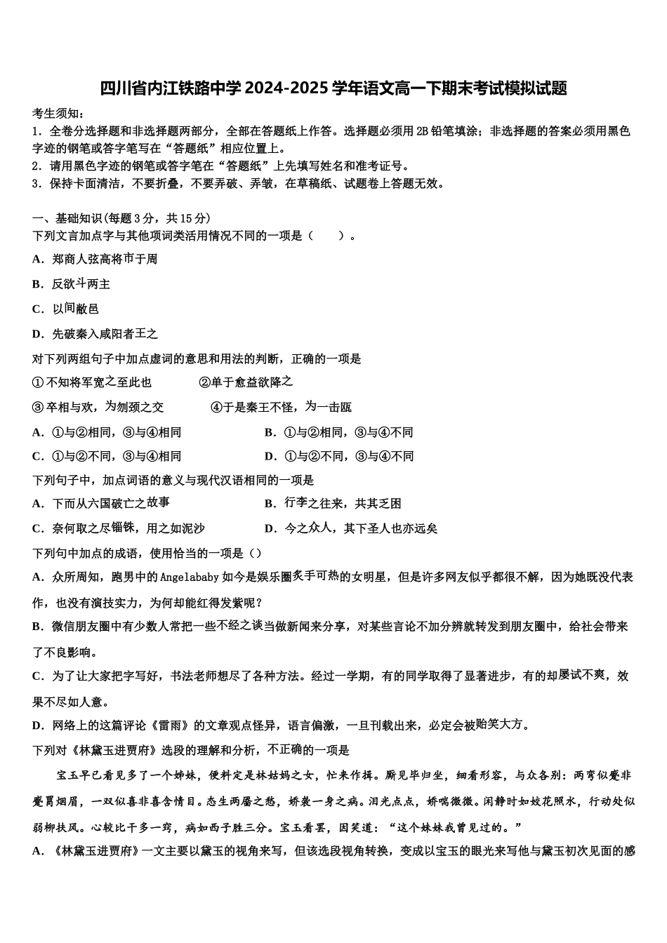 四川省内江铁路中学2024-2025学年语文高一下期末考试模拟试题含解析_第1页