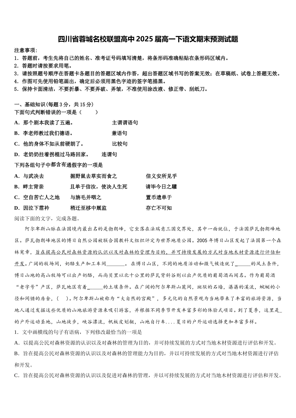四川省蓉城名校联盟高中2025届高一下语文期末预测试题含解析_第1页