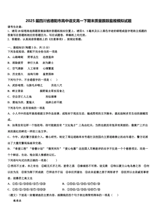 2025届四川省德阳市高中语文高一下期末质量跟踪监视模拟试题含解析