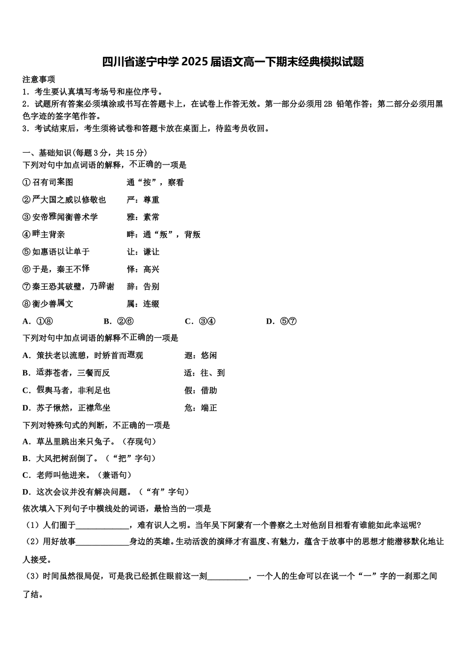 四川省遂宁中学2025届语文高一下期末经典模拟试题含解析_第1页