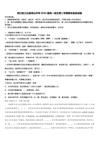 四川省三台县塔山中学2025届高一语文第二学期期末监测试题含解析
