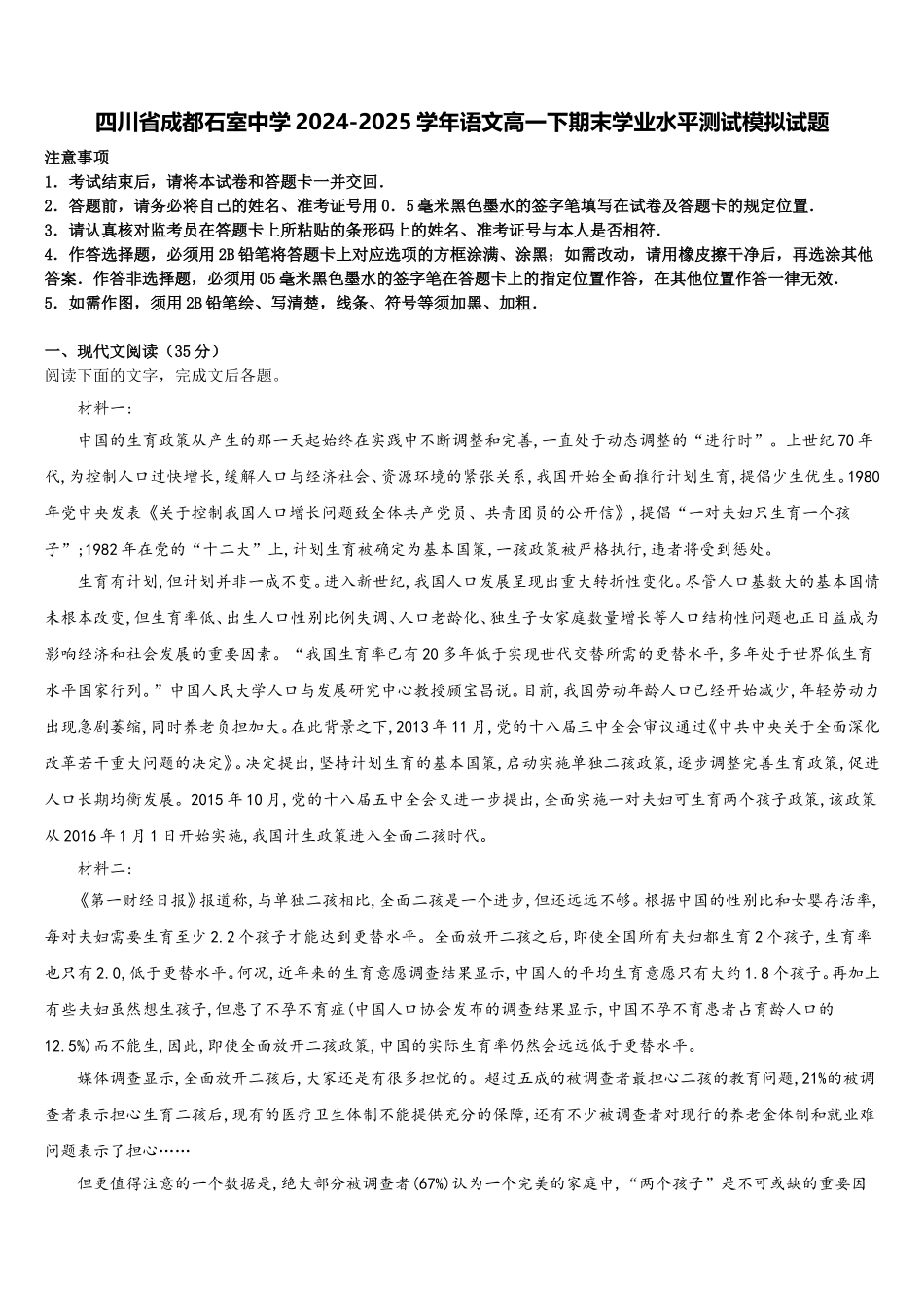 四川省成都石室中学2024-2025学年语文高一下期末学业水平测试模拟试题含解析_第1页