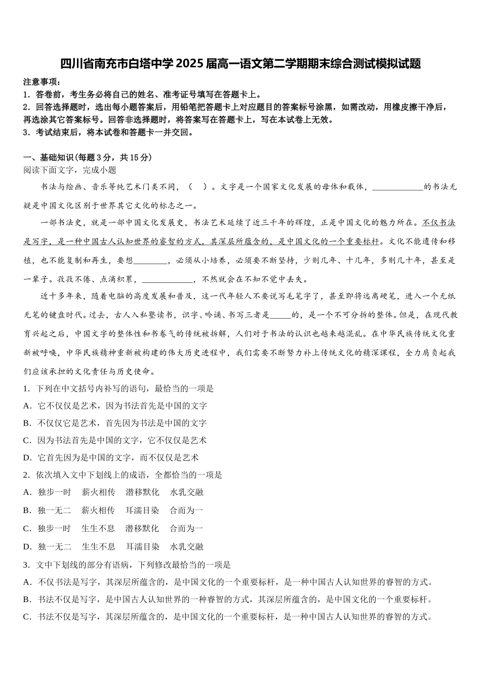 四川省南充市白塔中学2025届高一语文第二学期期末综合测试模拟试题含解析_第1页