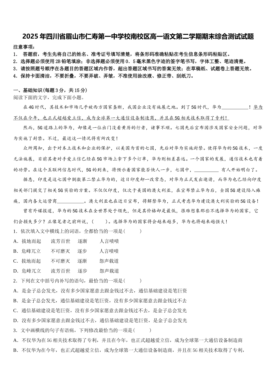 2025年四川省眉山市仁寿第一中学校南校区高一语文第二学期期末综合测试试题含解析_第1页