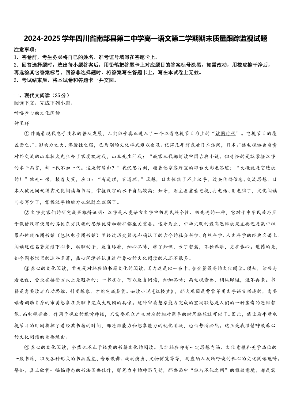 2024-2025学年四川省南部县第二中学高一语文第二学期期末质量跟踪监视试题含解析_第1页