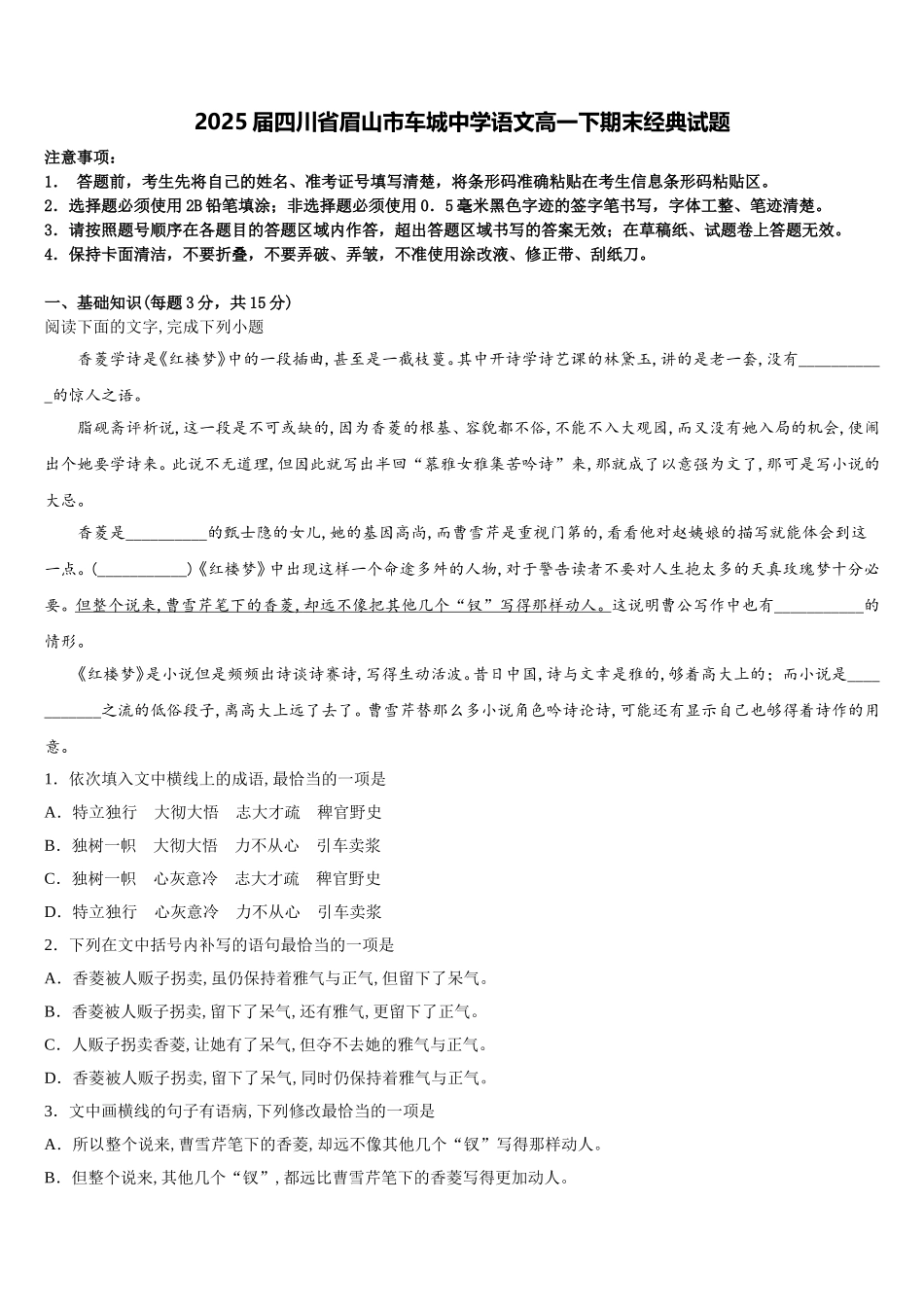 2025届四川省眉山市车城中学语文高一下期末经典试题含解析_第1页