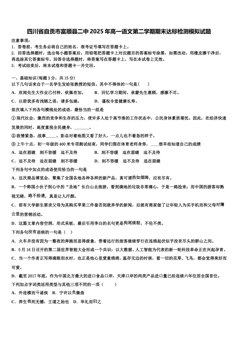 四川省自贡市富顺县二中2025年高一语文第二学期期末达标检测模拟试题含解析_第1页