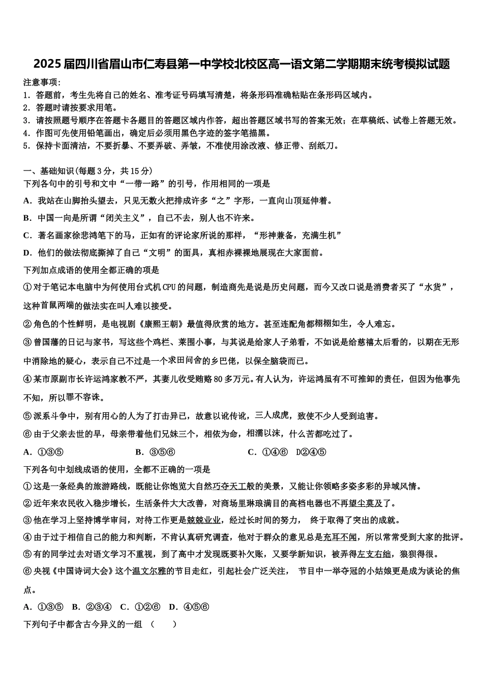 2025届四川省眉山市仁寿县第一中学校北校区高一语文第二学期期末统考模拟试题含解析_第1页