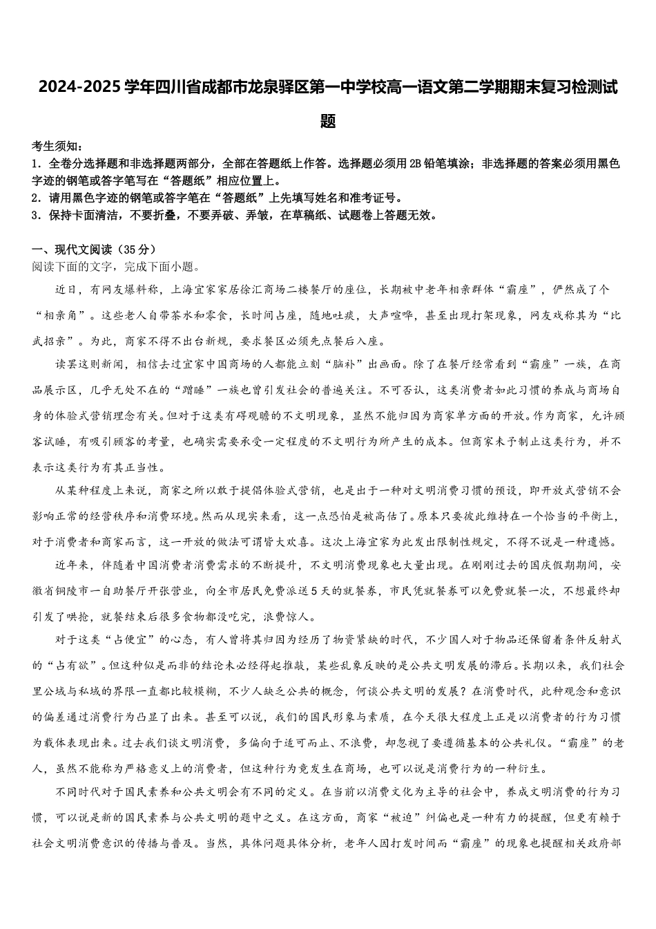 2024-2025学年四川省成都市龙泉驿区第一中学校高一语文第二学期期末复习检测试题含解析_第1页