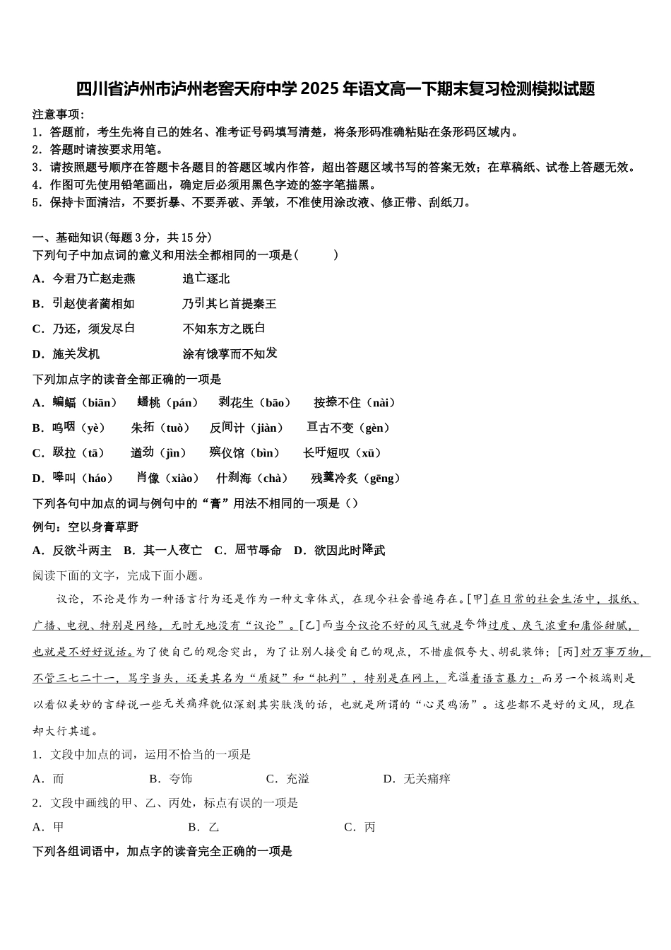 四川省泸州市泸州老窖天府中学2025年语文高一下期末复习检测模拟试题含解析_第1页