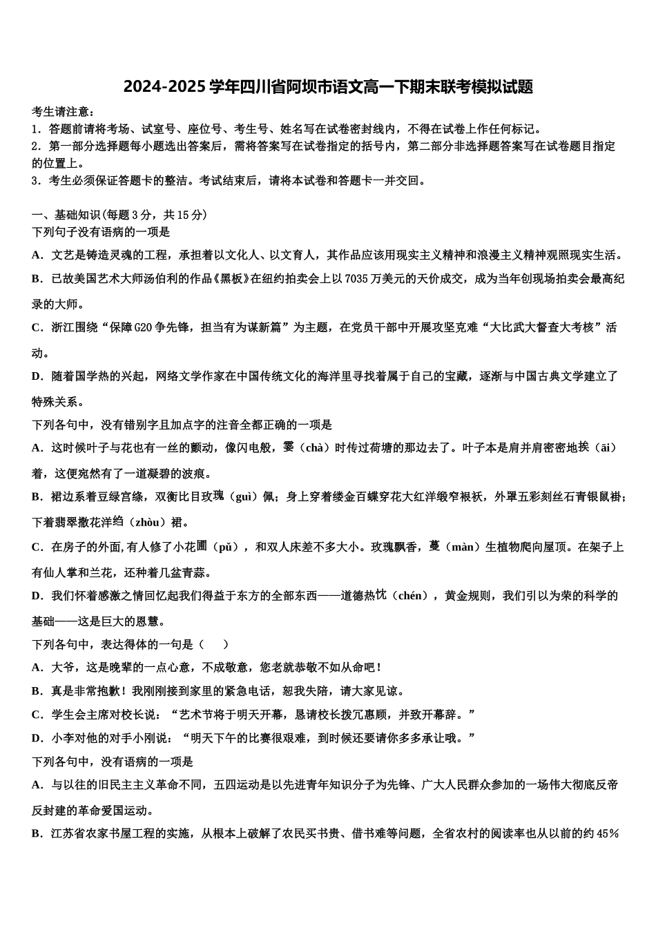 2024-2025学年四川省阿坝市语文高一下期末联考模拟试题含解析_第1页