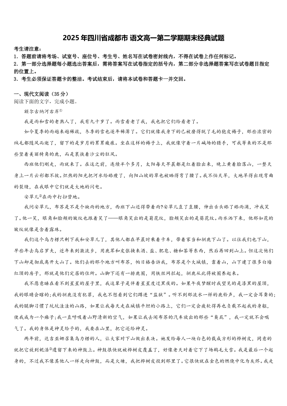 2025年四川省成都市 语文高一第二学期期末经典试题含解析_第1页