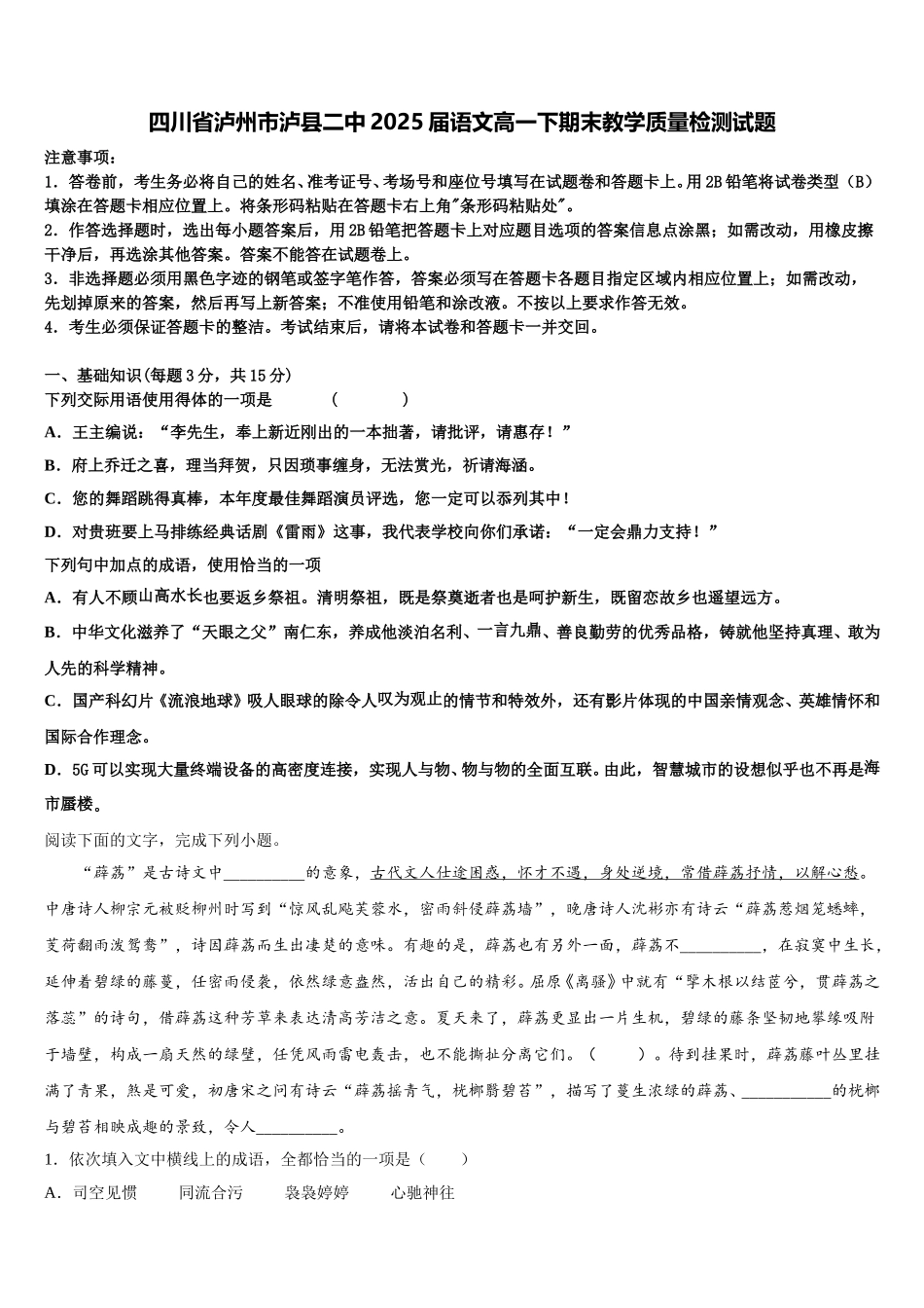 四川省泸州市泸县二中2025届语文高一下期末教学质量检测试题含解析_第1页
