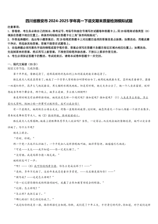 四川省雅安市2024-2025学年高一下语文期末质量检测模拟试题含解析