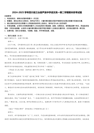 2024-2025学年四川省三台县芦溪中学语文高一第二学期期末统考试题含解析