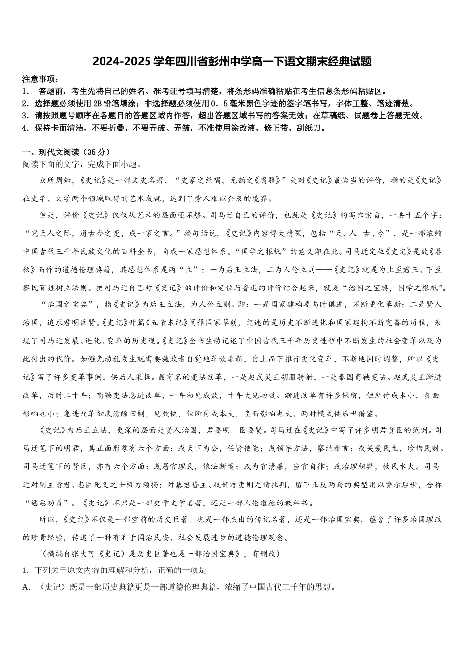 2024-2025学年四川省彭州中学高一下语文期末经典试题含解析_第1页