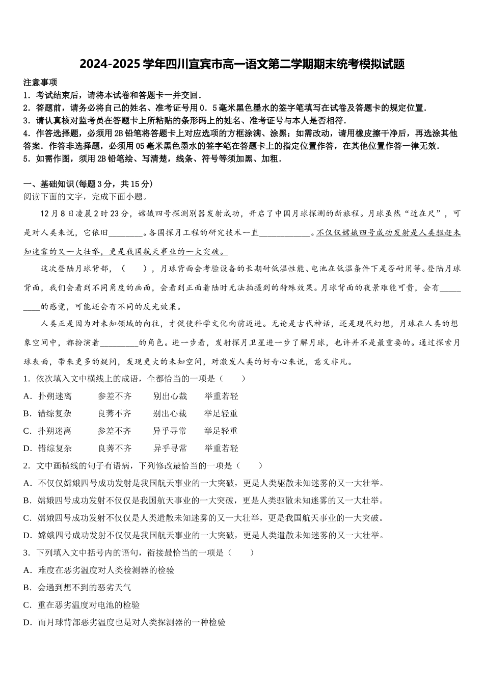 2024-2025学年四川宜宾市高一语文第二学期期末统考模拟试题含解析_第1页