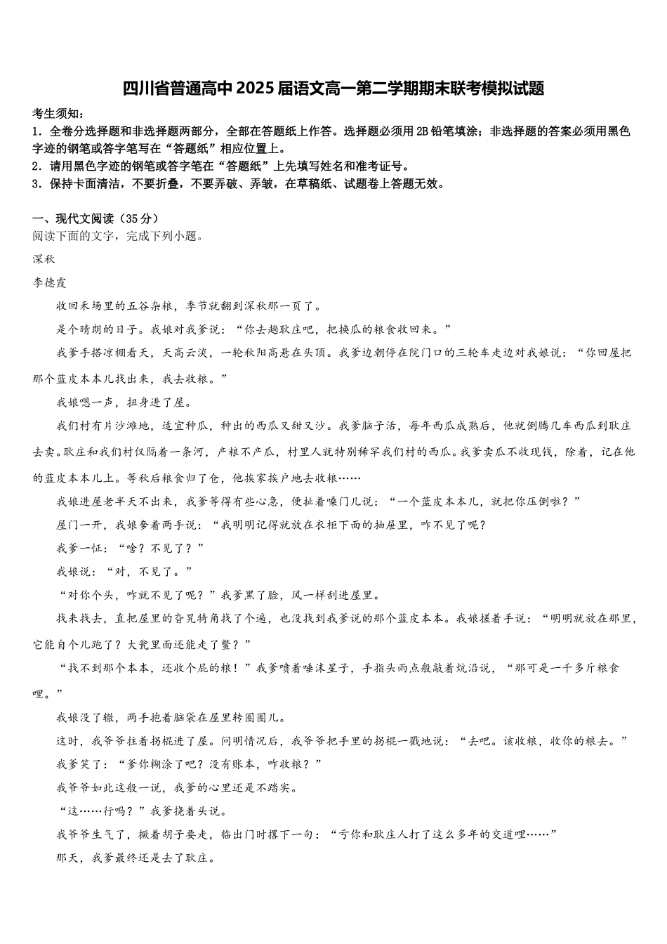 四川省普通高中2025届语文高一第二学期期末联考模拟试题含解析_第1页