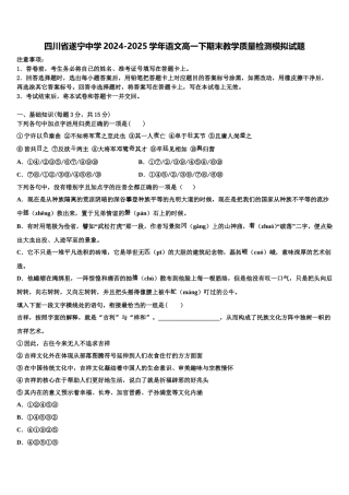 四川省遂宁中学2024-2025学年语文高一下期末教学质量检测模拟试题含解析