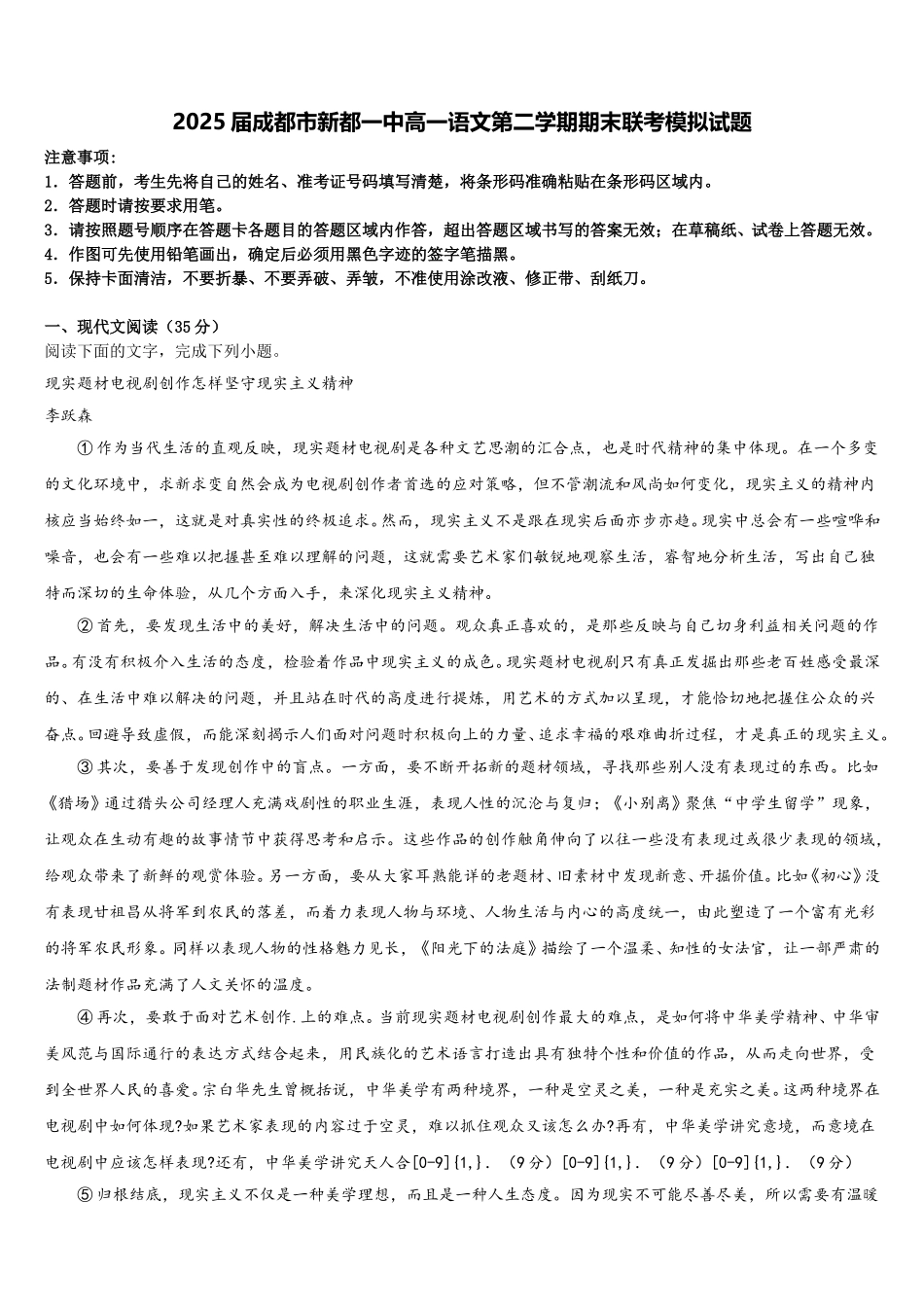 2025届成都市新都一中高一语文第二学期期末联考模拟试题含解析_第1页