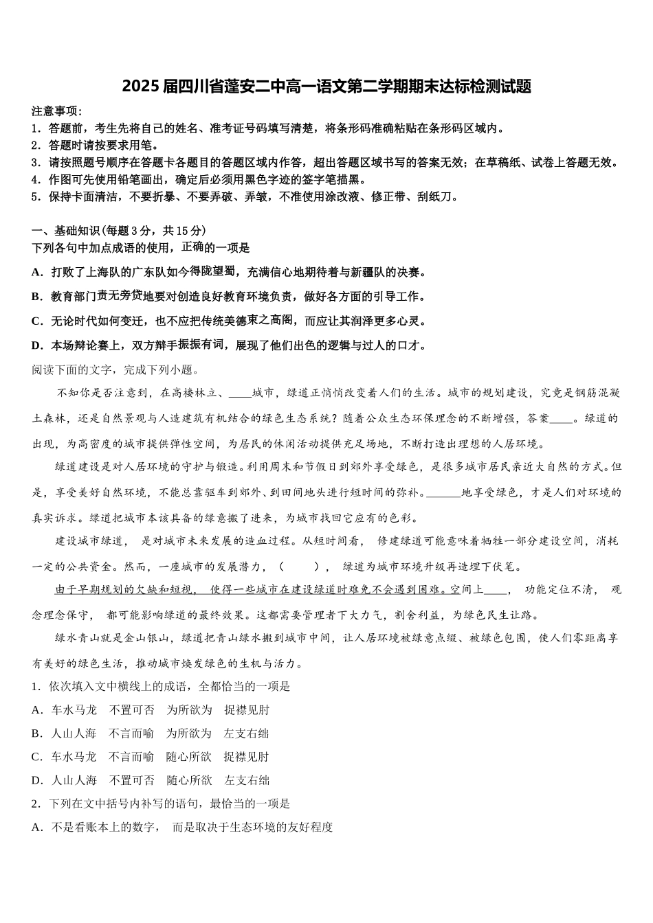 2025届四川省蓬安二中高一语文第二学期期末达标检测试题含解析_第1页