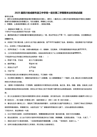 2025届四川省成都市温江中学高一语文第二学期期末达标测试试题含解析