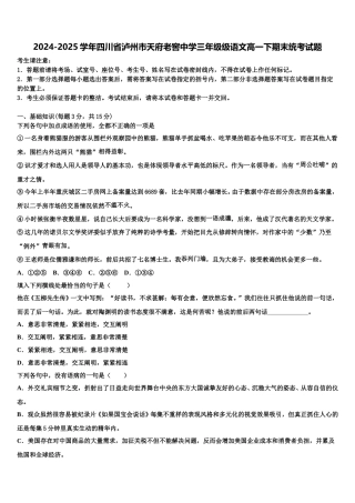 2024-2025学年四川省泸州市天府老窖中学三年级级语文高一下期末统考试题含解析
