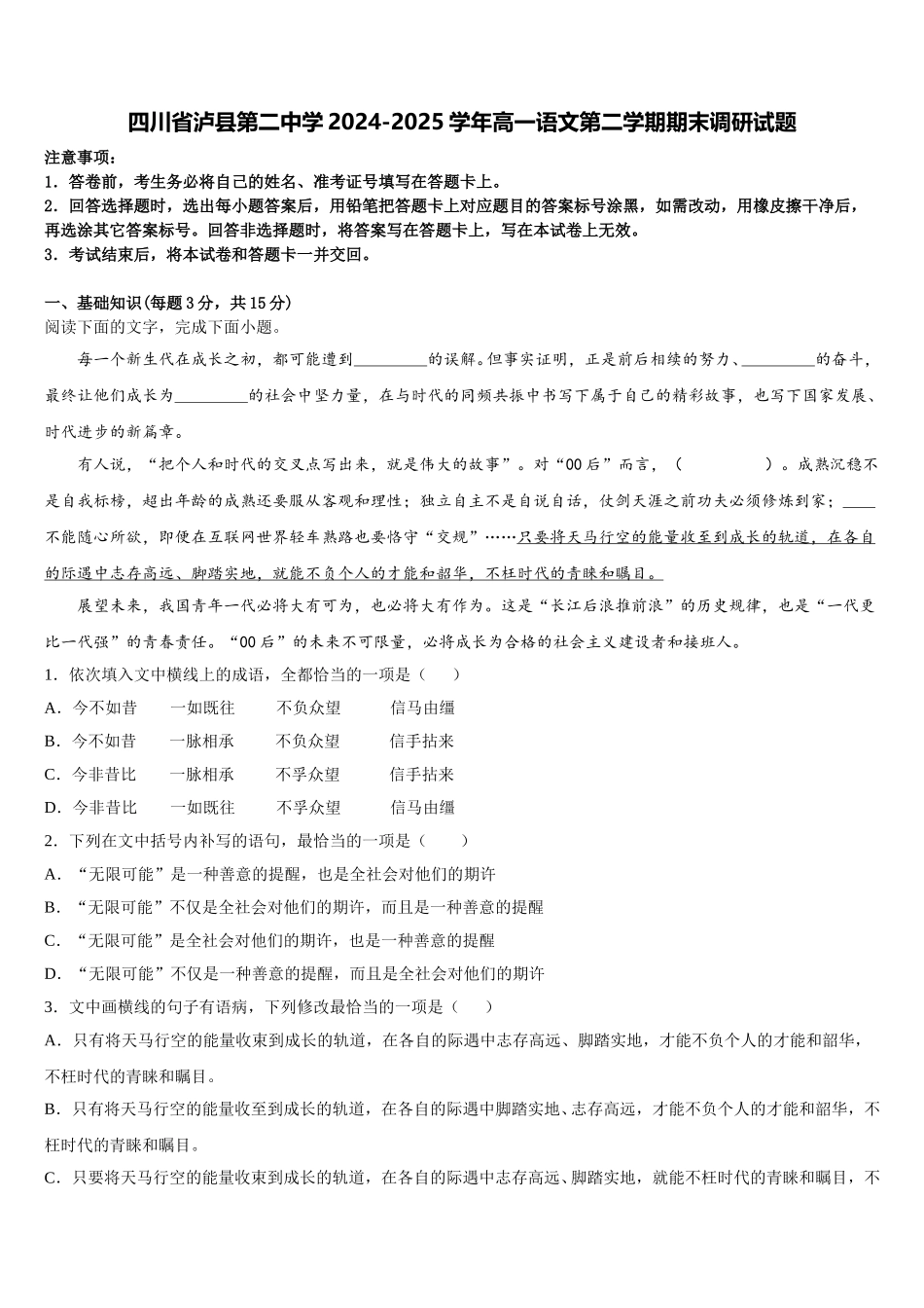 四川省泸县第二中学2024-2025学年高一语文第二学期期末调研试题含解析_第1页
