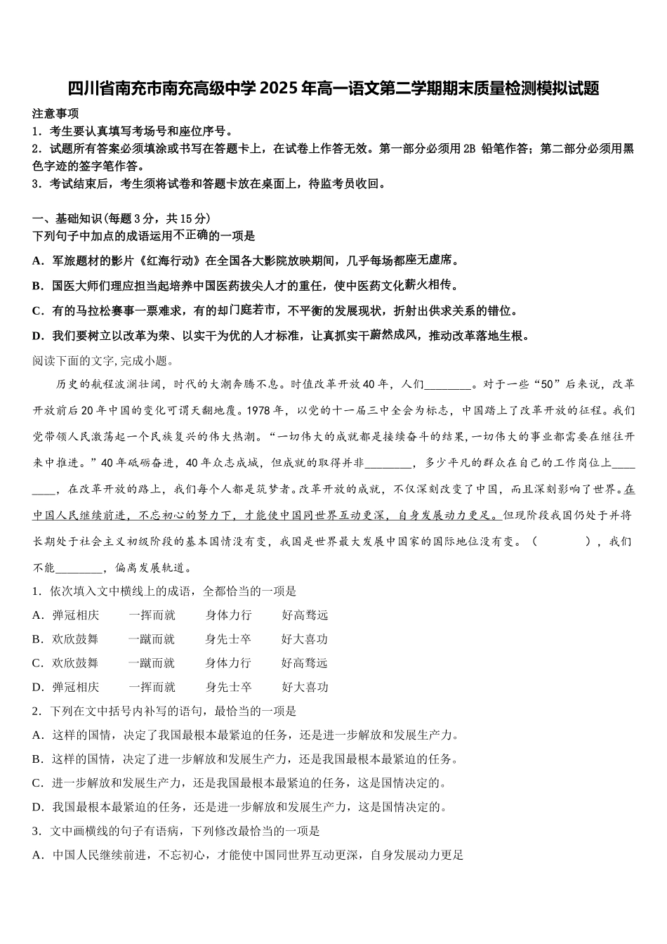 四川省南充市南充高级中学2025年高一语文第二学期期末质量检测模拟试题含解析_第1页