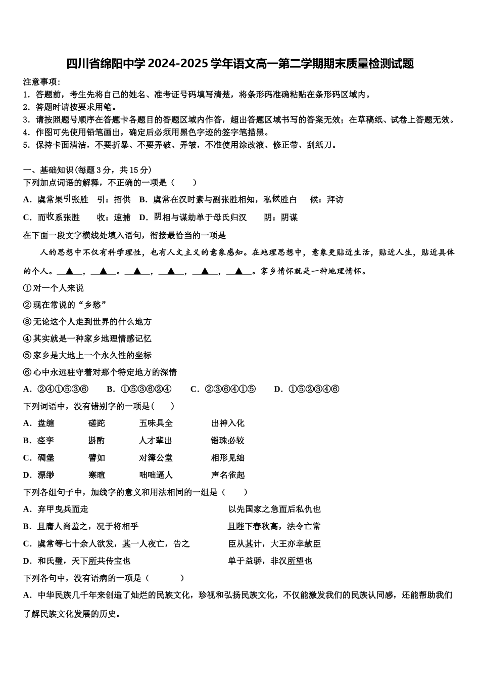 四川省绵阳中学2024-2025学年语文高一第二学期期末质量检测试题含解析_第1页
