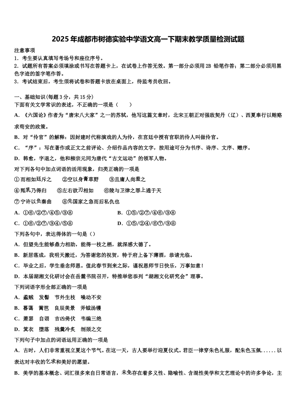2025年成都市树德实验中学语文高一下期末教学质量检测试题含解析_第1页