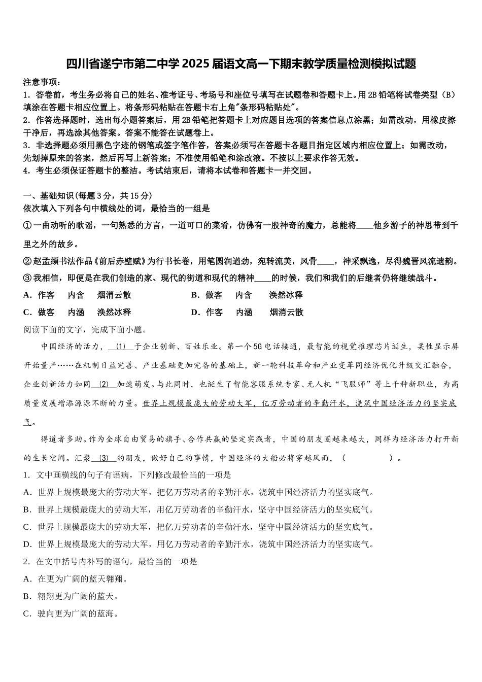 四川省遂宁市第二中学2025届语文高一下期末教学质量检测模拟试题含解析_第1页