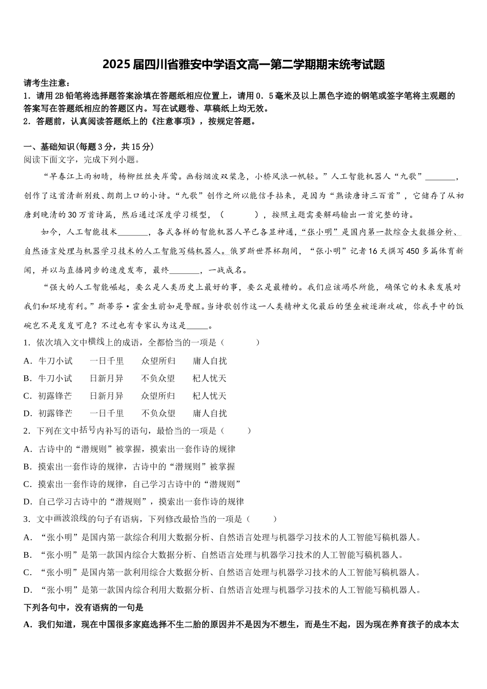 2025届四川省雅安中学语文高一第二学期期末统考试题含解析_第1页