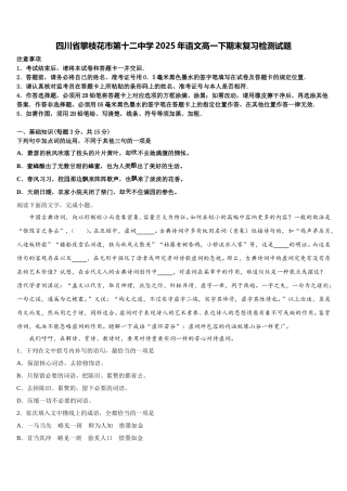四川省攀枝花市第十二中学2025年语文高一下期末复习检测试题含解析
