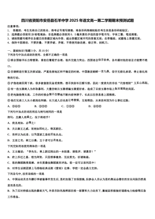 四川省资阳市安岳县石羊中学2025年语文高一第二学期期末预测试题含解析