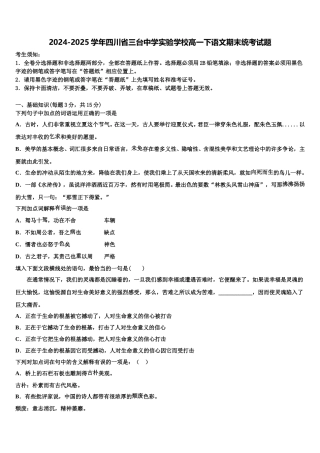 2024-2025学年四川省三台中学实验学校高一下语文期末统考试题含解析