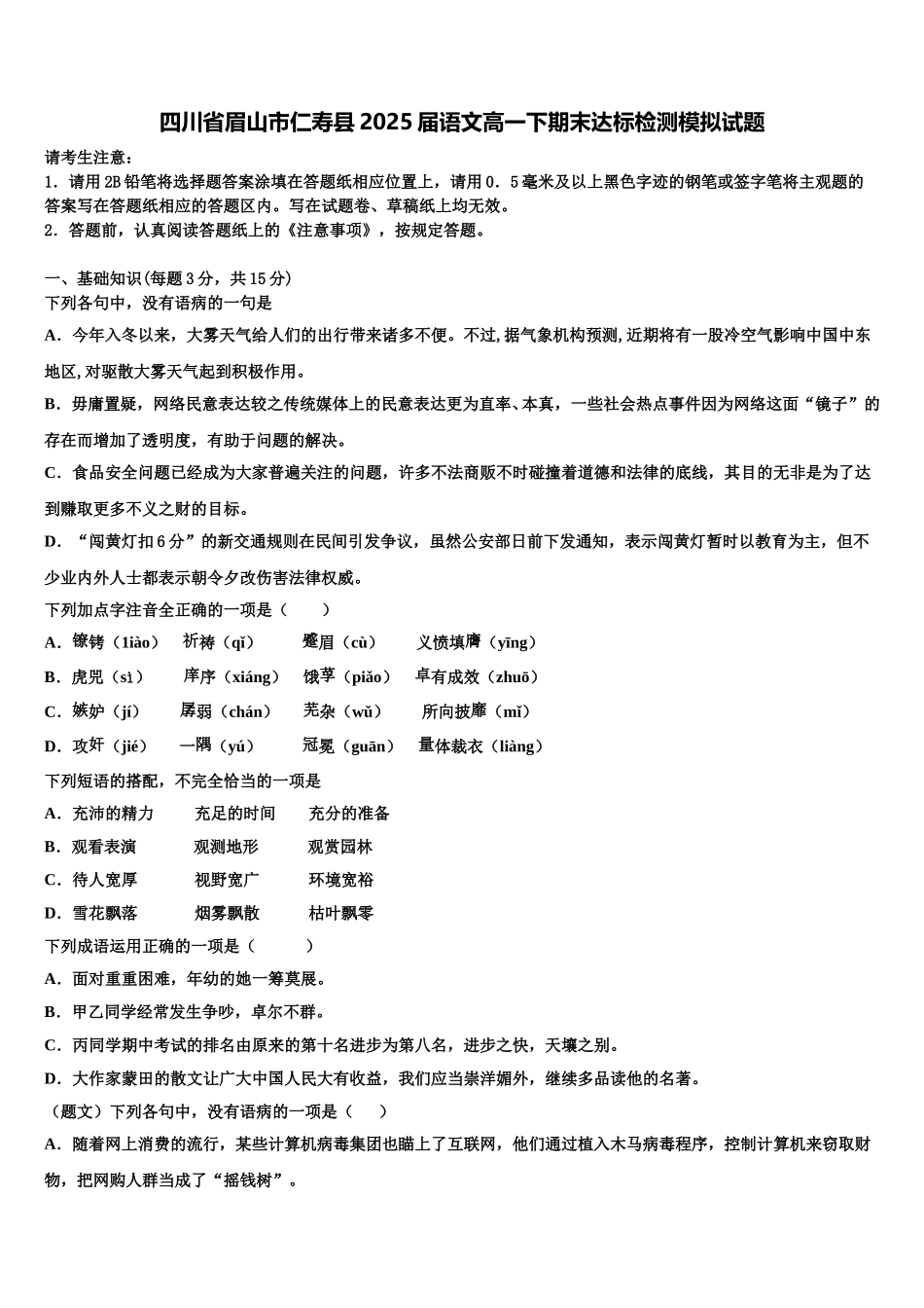 四川省眉山市仁寿县2025届语文高一下期末达标检测模拟试题含解析_第1页