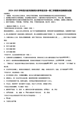 2024-2025学年四川省天府教育大联考语文高一第二学期期末经典模拟试题含解析