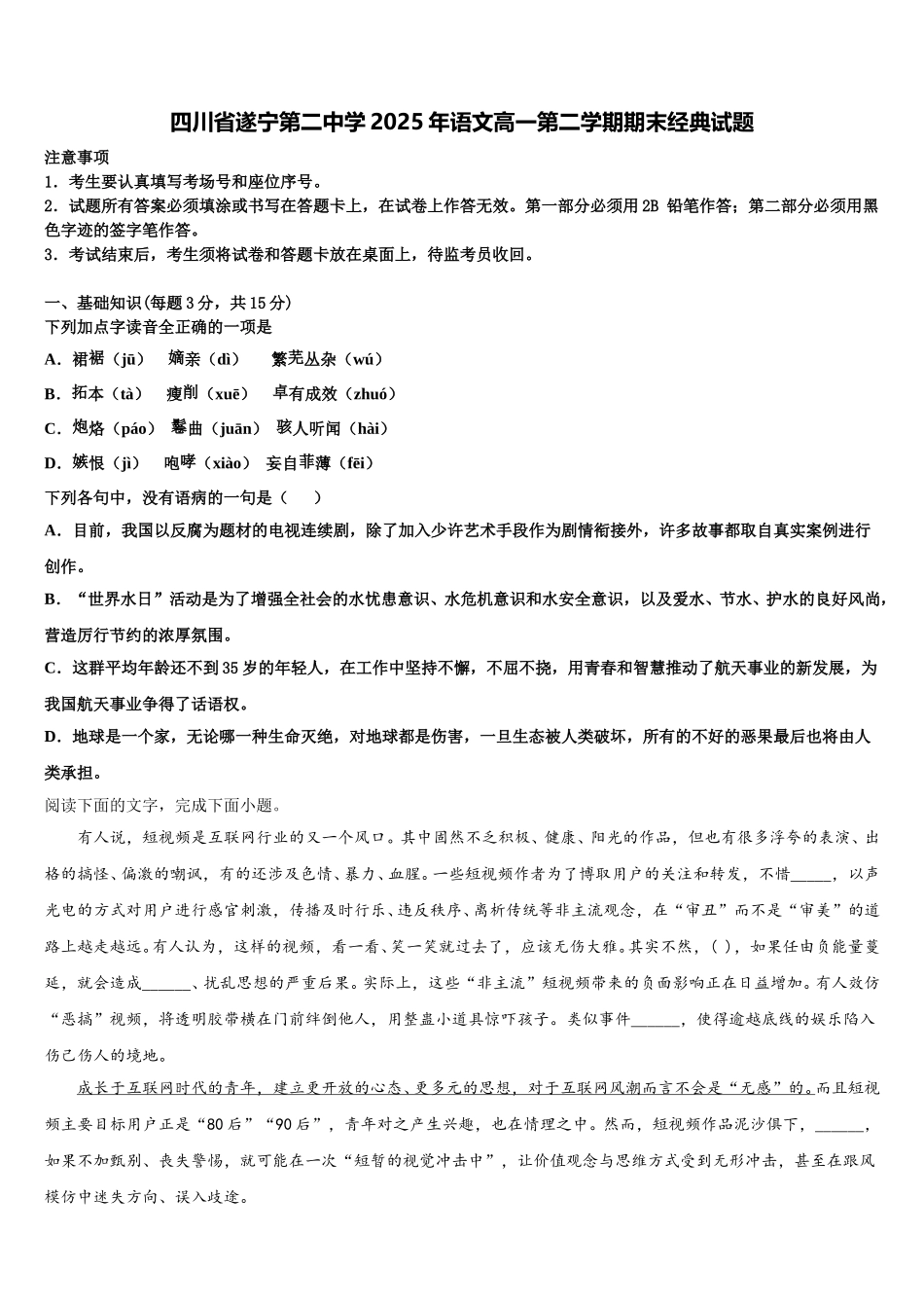 四川省遂宁第二中学2025年语文高一第二学期期末经典试题含解析_第1页