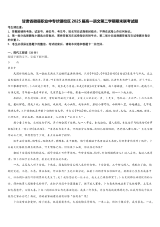 甘肃省徽县职业中专伏镇校区2025届高一语文第二学期期末联考试题含解析