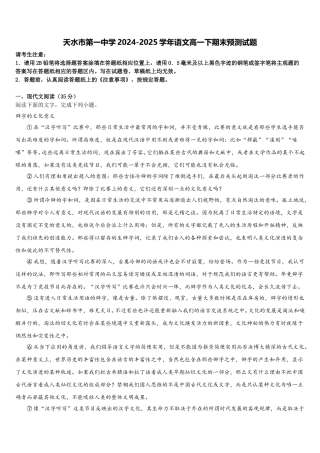 天水市第一中学2024-2025学年语文高一下期末预测试题含解析