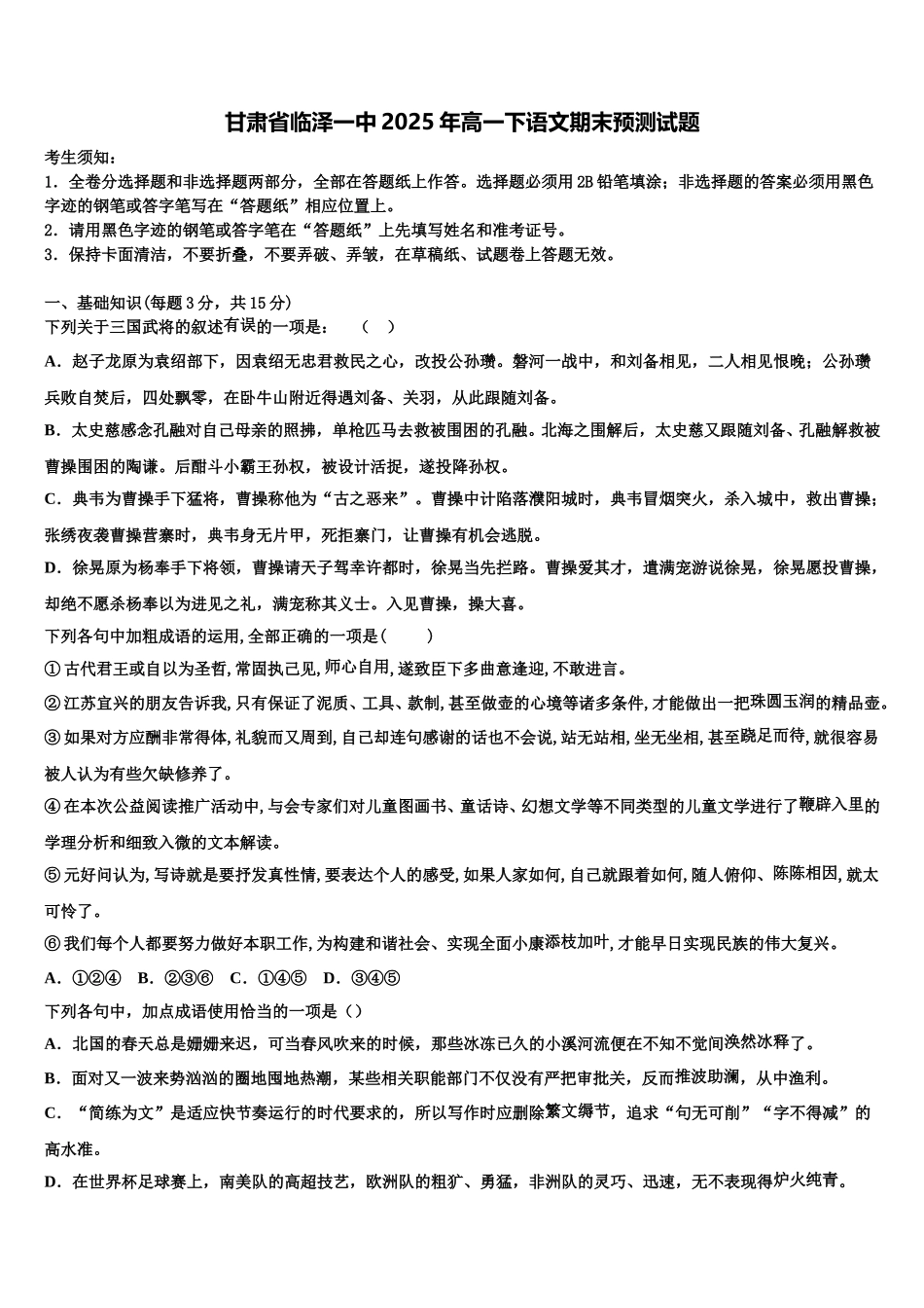 甘肃省临泽一中2025年高一下语文期末预测试题含解析_第1页